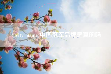 绍兴中国冠军品牌是真的吗