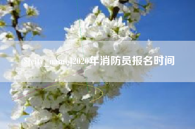 绍兴2020年消防员报名时间