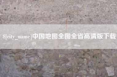 绍兴中国地图全图全省高清版下载