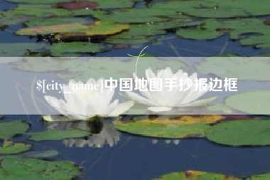 绍兴中国地图手抄报边框