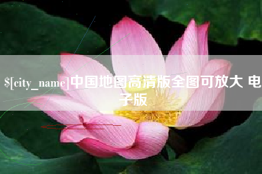 绍兴中国地图高清版全图可放大 电子版