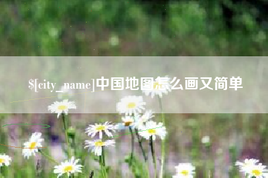 绍兴中国地图怎么画又简单