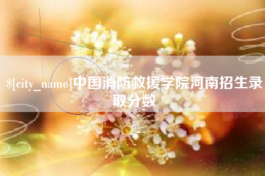 绍兴中国消防救援学院河南招生录取分数