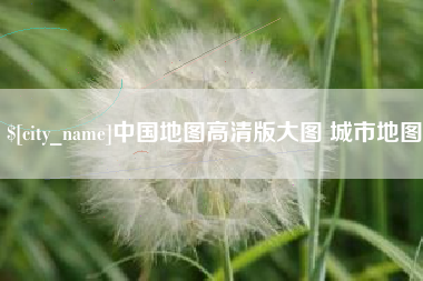 绍兴中国地图高清版大图 城市地图