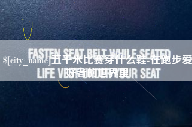绍兴五千米比赛穿什么鞋-在跑步爱好者的世界里