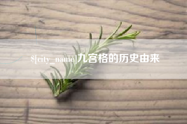 绍兴九宫格的历史由来