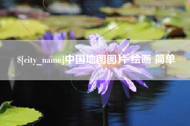 绍兴中国地图图片 绘画 简单