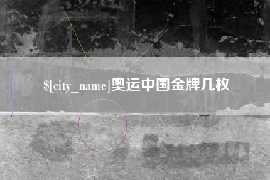 绍兴奥运中国金牌几枚