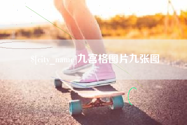 绍兴九宫格图片九张图