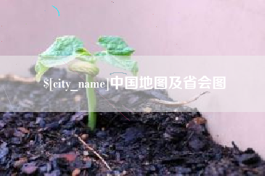 绍兴中国地图及省会图