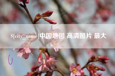 绍兴中国地图 高清图片 最大