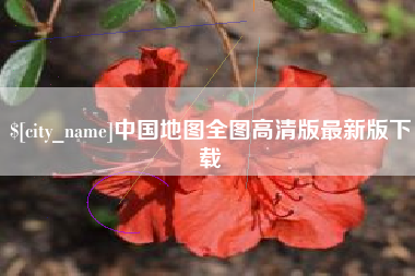 绍兴中国地图全图高清版最新版下载