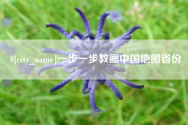 绍兴一步一步教画中国地图省份