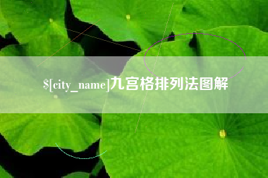 绍兴九宫格排列法图解
