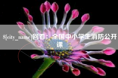 绍兴回看：全国中小学生消防公开课
