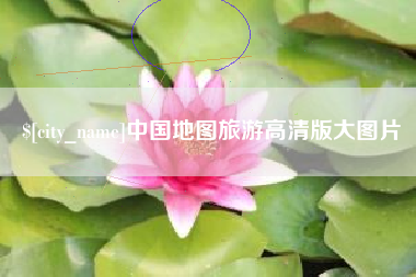 绍兴中国地图旅游高清版大图片