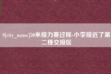绍兴50米接力赛过程-小李接近了第二棒交接区