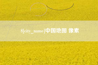 绍兴中国地图 像素