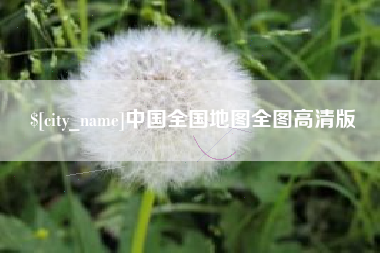 绍兴中国全国地图全图高清版