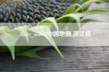 绍兴中国地图 浙江省