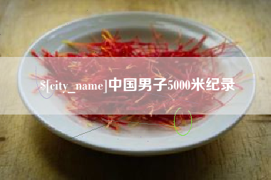 绍兴中国男子5000米纪录