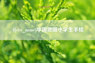 绍兴中国地图小学生手绘