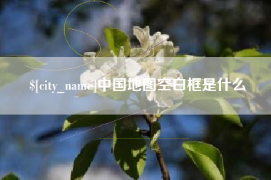 绍兴中国地图空白框是什么