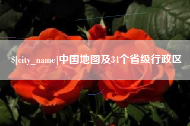 绍兴中国地图及34个省级行政区