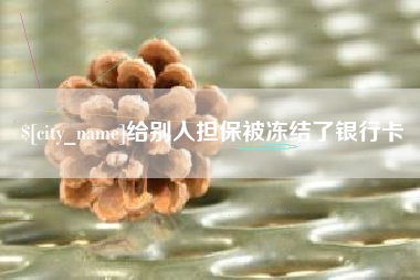 绍兴给别人担保被冻结了银行卡