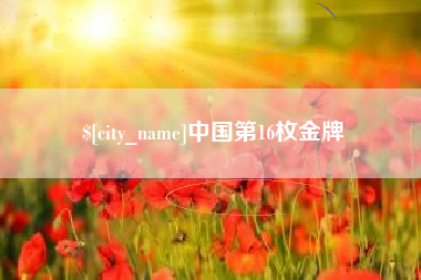 绍兴中国第16枚金牌