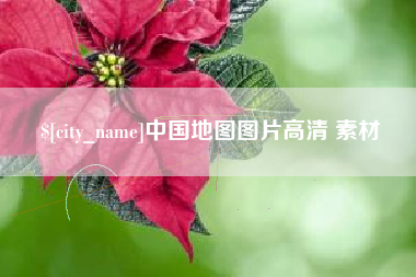 绍兴中国地图图片高清 素材