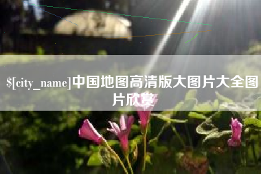 绍兴中国地图高清版大图片大全图片欣赏