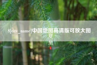 绍兴中国地图高清版可放大图