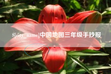 绍兴中国地图三年级手抄报