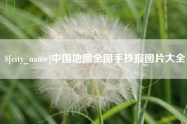 绍兴中国地图全图手抄报图片大全