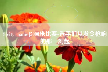 绍兴5000米比赛-选手们从发令枪响的那一刻起