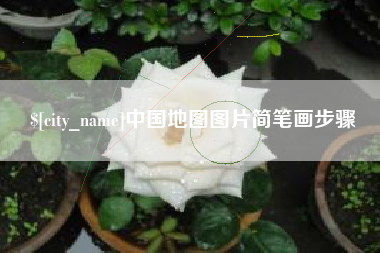 绍兴中国地图图片简笔画步骤