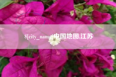 绍兴中国地图,江苏