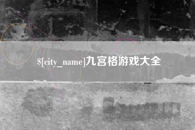 绍兴九宫格游戏大全