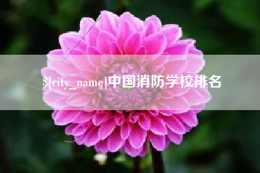 绍兴中国消防学校排名