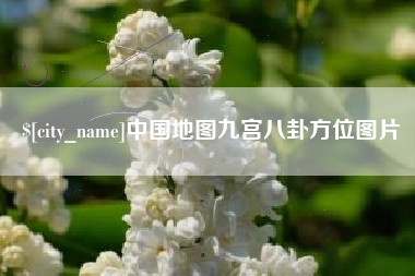 绍兴中国地图九宫八卦方位图片