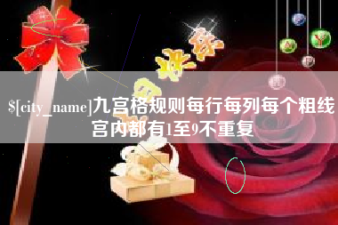 绍兴九宫格规则每行每列每个粗线宫内都有1至9不重复