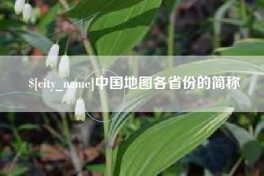 绍兴中国地图各省份的简称