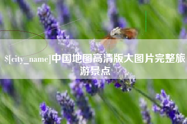 绍兴中国地图高清版大图片完整旅游景点