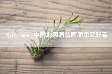 绍兴中国地图怎么画简单又好看