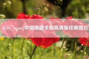 绍兴中国地图全图高清版绘画图片