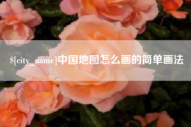 绍兴中国地图怎么画的简单画法