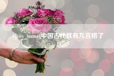 绍兴中国古代就有九宫格了