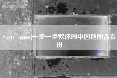 绍兴一步一步教你画中国地图含省份