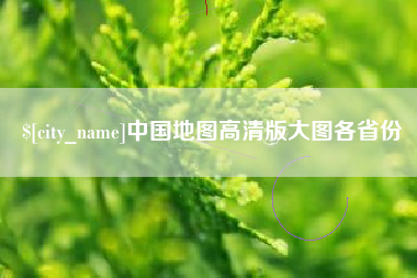 绍兴中国地图高清版大图各省份